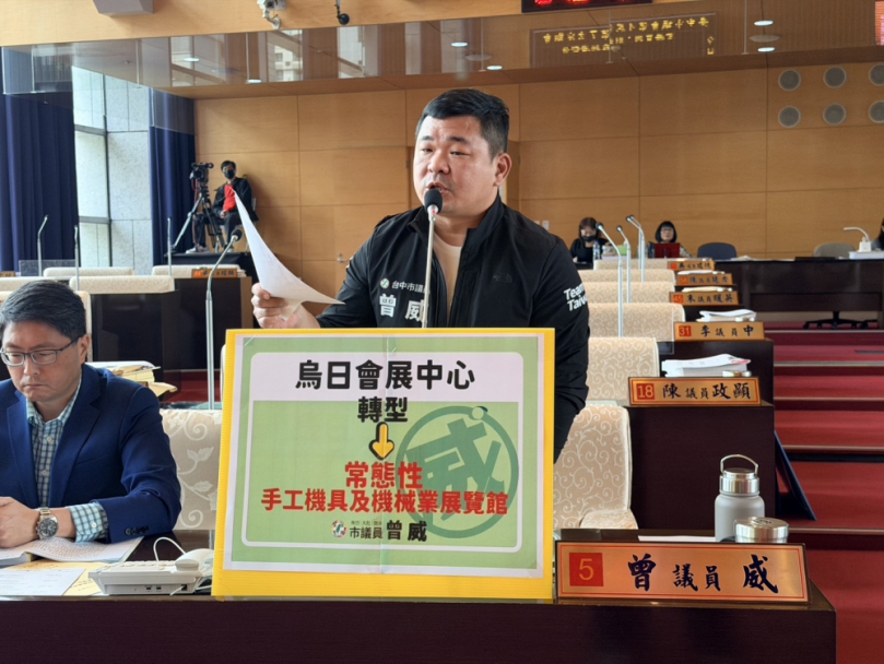 議員曾威質詢手工具與機械產業補助業者出國參展及烏日會展中心轉型問題