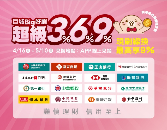 成長11%！遠東巨城第一季傳捷報   BIG好刷超級3%6%9%   母親節強勢登場