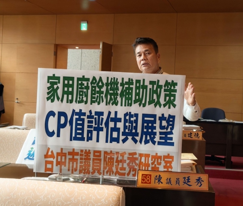 中市家用廚餘機補助政策推動議員陳廷秀呼籲重視CP值評估具體作為
