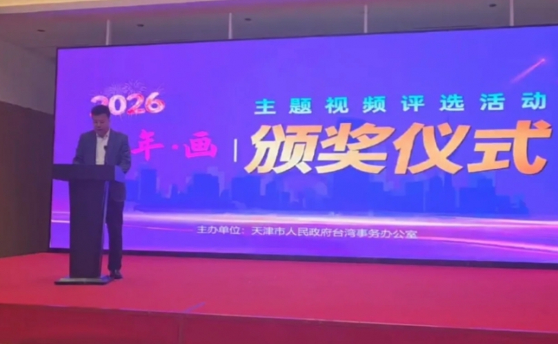 「家·年·畫」在津臺胞短視頻大賽頒獎 51部作品記錄兩岸一家親