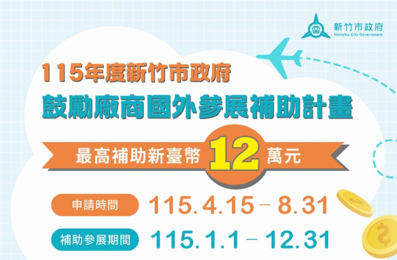 最高補助12萬元   新竹市加碼挺企業進軍國外參展