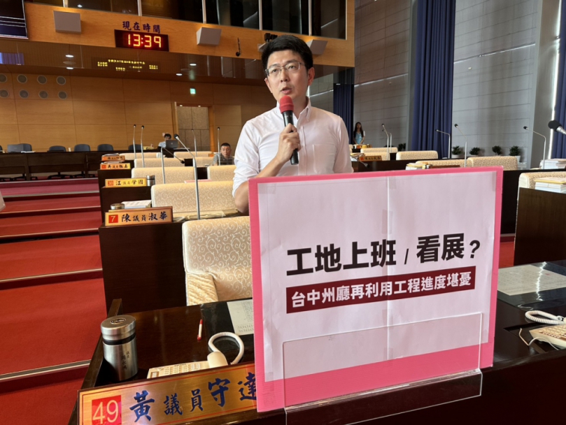 台中州廳開館在即，但修復工程進度尚未過半  民進黨台中市議員黃守達要求市府務必確保州廳的工程進度與公共安全，並積極串聯周遭文史景點，回應社會對於州廳重啟的期待