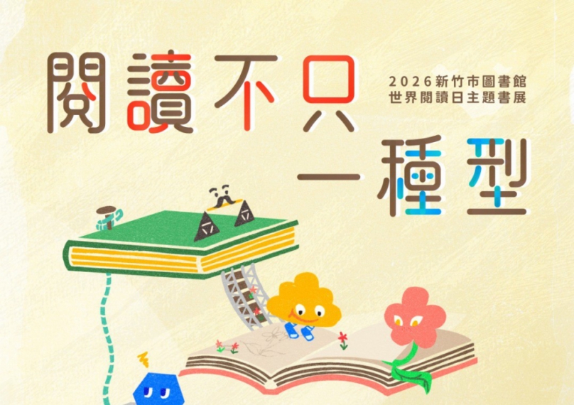 「閱讀不只一種型」主題書展   4/21~5/24 新竹市8座圖書分館同步展出
