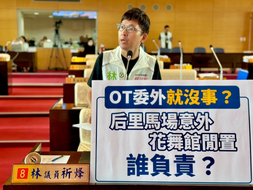 台中后里馬場傳墜馬意外、花舞館持續閒置  民進黨台中市議員林祈烽批市府不要再以委外OT卸責