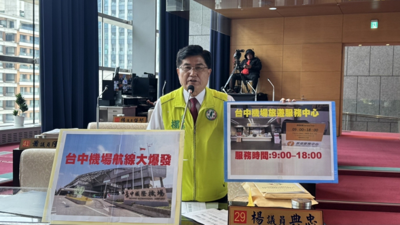 議員楊典忠批台中國際機場旅服中心只到晚上6時與四成航班脫節