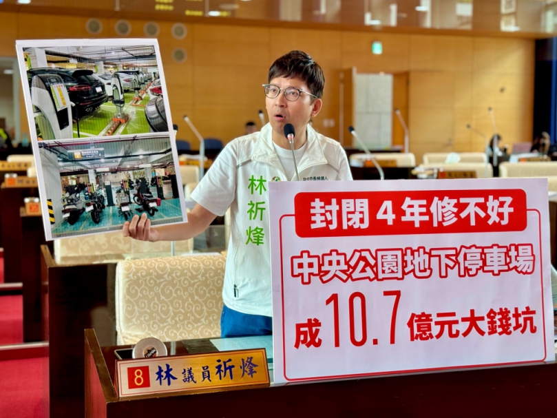 地下三樓封閉近四年仍修不好，停車充電設備恐報廢  民進黨台中市議員林祈烽批中央公園地下停車場淪10.7億元大錢坑