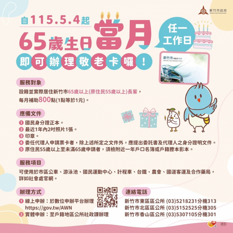 5/4起滿65歲   高虹安宣布「生日當月即可申辦敬老卡」