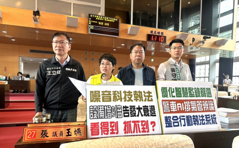 台中市政府大幅添購噪音車科技執法設備，告發率卻衰退3倍  民進黨台中市議員張玉嬿等要求中市府升級「行動AI辨識」以補強執法漏洞