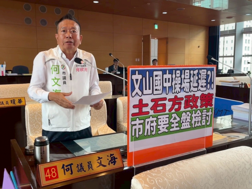文山國中操場延遲  民進黨台中市議員何文海促請中市府要重新檢討土石方政策