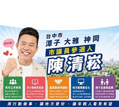 市議員參選人 陳清崧