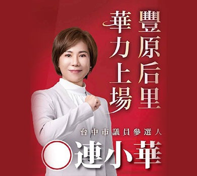 市議員參選人 連小華