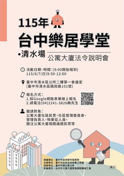 115年首場公寓大廈法令大補帖 6月7日清水區公所開課即日起報名