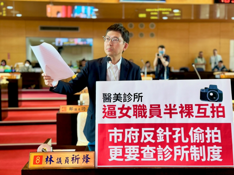 台中市醫美診所逼女職員半裸互拍  民進黨台中市議員林祈烽要求全面清查影像蒐集及管理黑箱