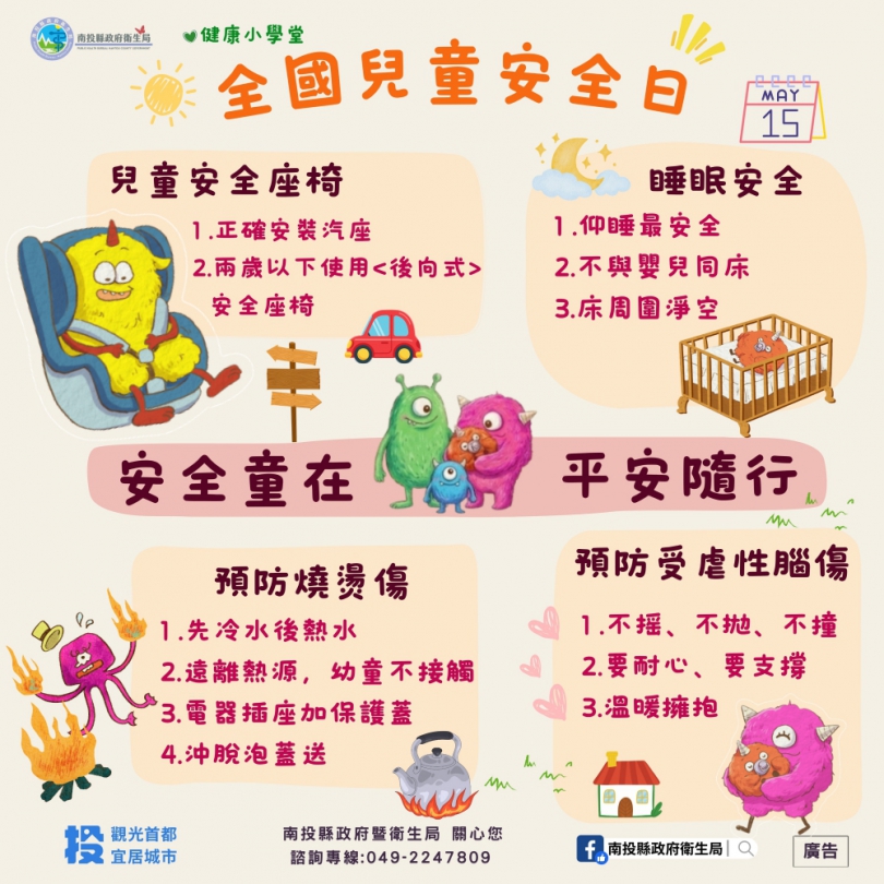 「5/15全國兒童安全日」守護童心，平安同行