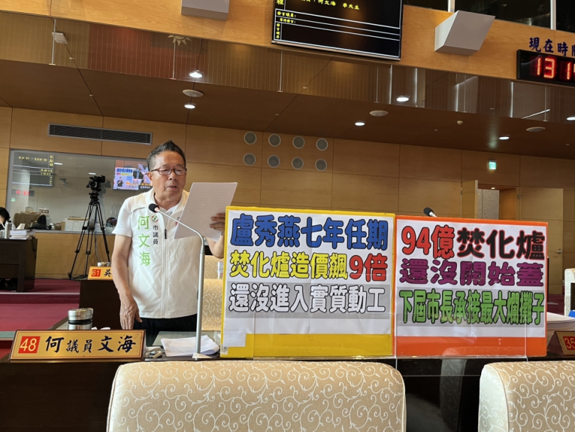 民進黨台中市議員何文海批台中市長盧秀燕七年任期內焚化爐造價飆九倍，還沒實質動工  中市環保局：推動文山焚化廠汰舊換新，提升處理量能與能源效率、強化垃圾管理機制