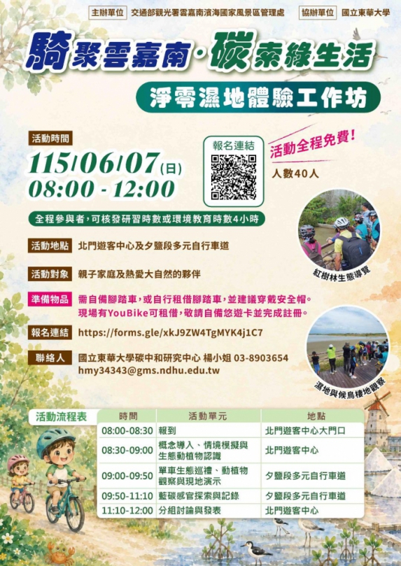 雲嘉南管理處領航「碳」尋地表最強減碳力！  6/7 攜手東華大學揭開「藍碳」濕地神祕面紗