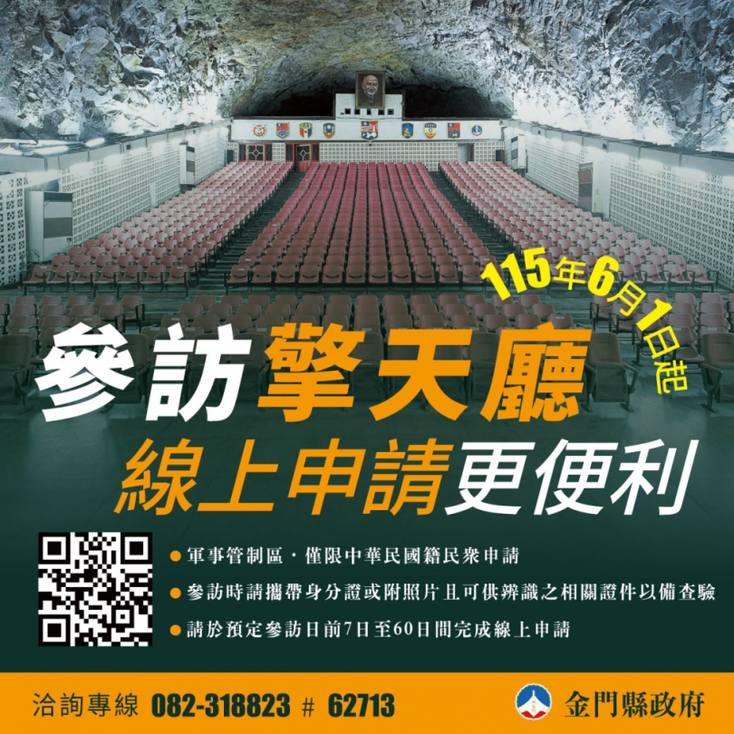 台籍專屬神祕禁地！金門擎天廳6/1起全面改線上預約 沒身分證核心防線進不去