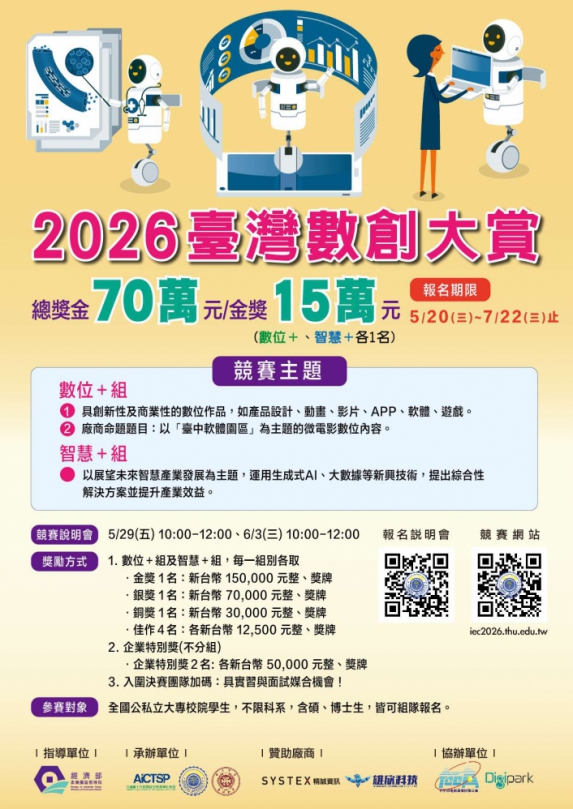數位創新競賽啟動2026臺灣數創大賞徵件總獎金70萬元