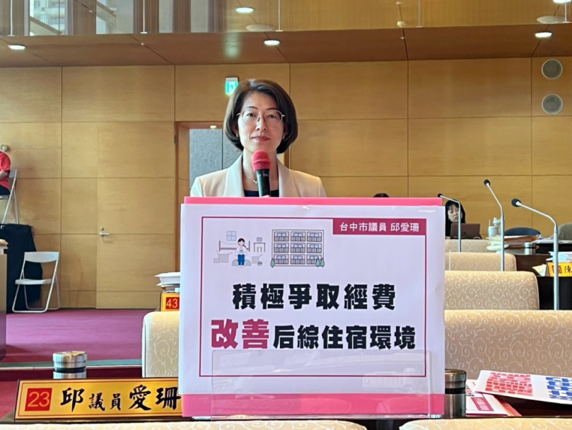 后綜宿舍計畫卡關　國民黨台中市議員邱愛珊籲改善孩子住宿環境