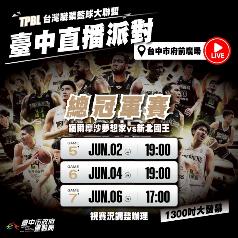 TPBL總冠軍賽門票秒殺！台中府前廣場6月2日起熱血直播  邀市民集氣挺夢想家奪冠