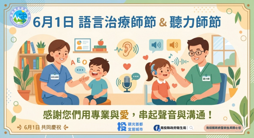 「聽、說」無礙，生活更精彩 6月1日「聽力師節」暨「語言治療師節」快樂!