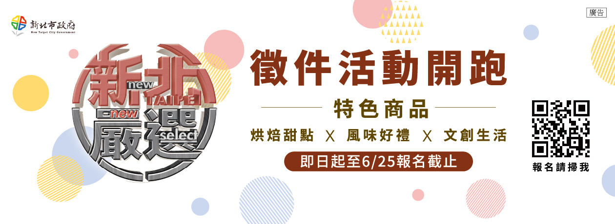 新北嚴選徵件