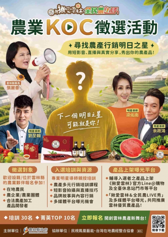 雲林農業KOC徵選開跑 讓雲林農產被更多人看見