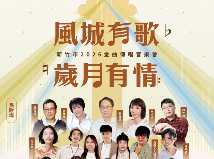 民歌一次聽個夠！新竹金曲傳唱音樂會8/1-8/2演藝廳登場