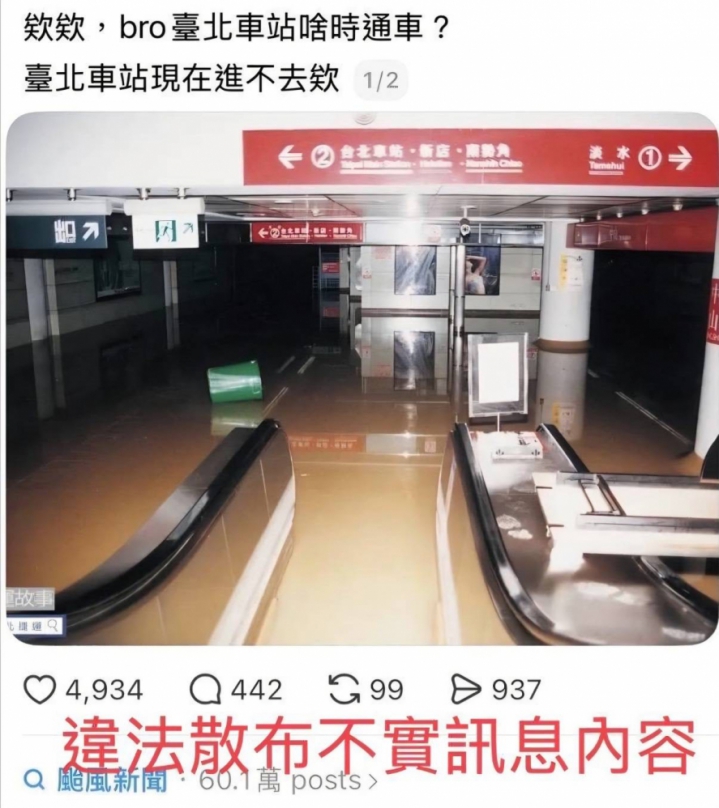 台北火車站淹水假訊息