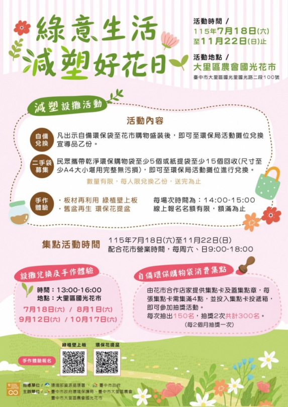 自備購物袋逛花市抽限定好禮！中市環保局攜手國光花市「減塑好花日」7月18日開跑