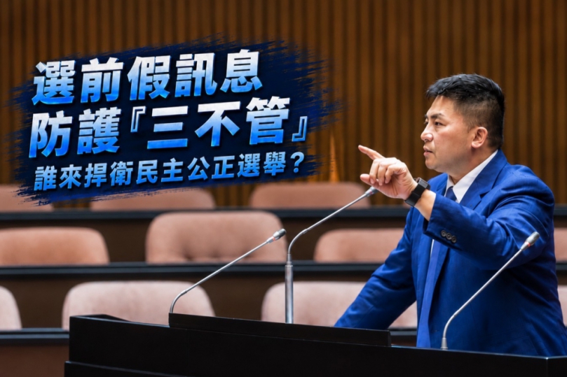 吳宗憲，委员說選前假消息防護「三不管」