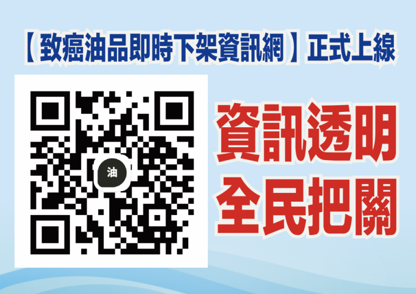 捍衛全民健康致癌沒真相不得上架