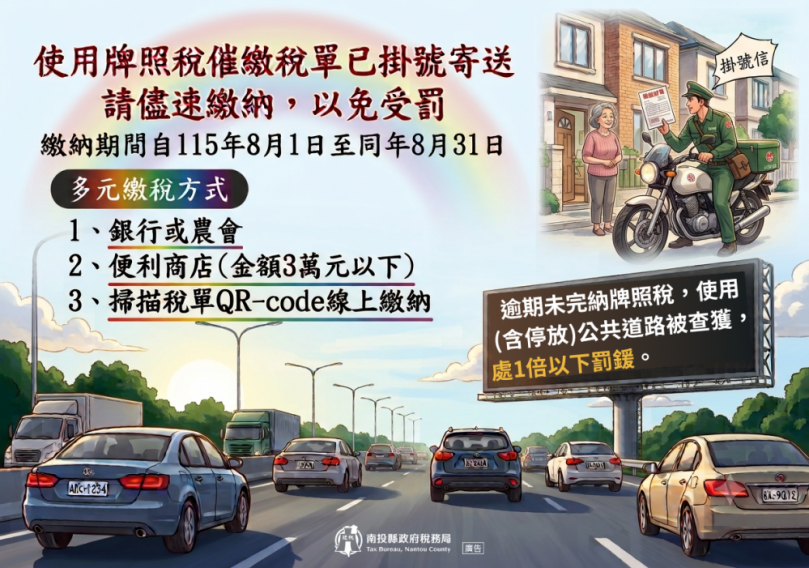 牌照稅催繳繳款書已寄出，請依限繳納以免受罰