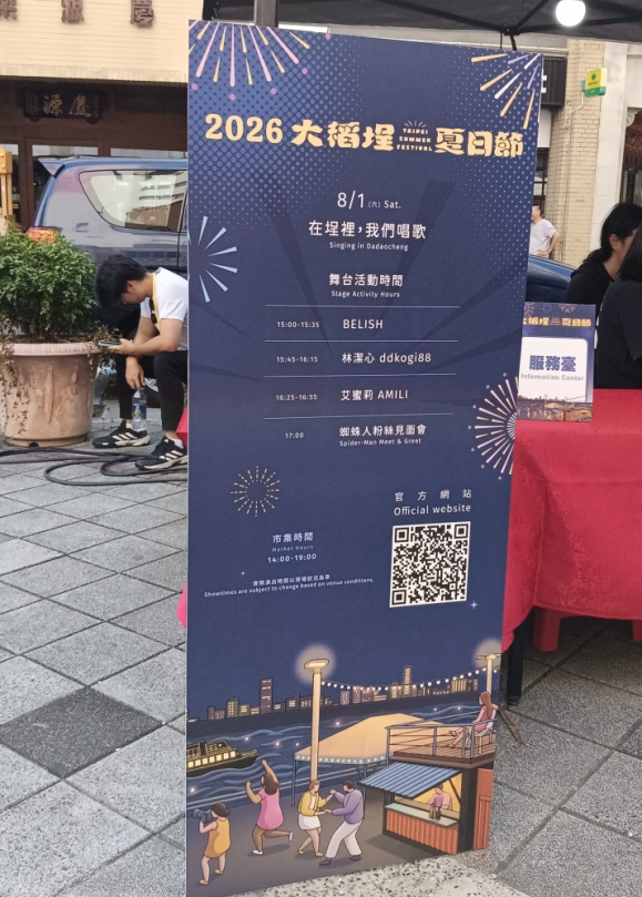 大稻埕夏日節--永樂廣場音樂盛宴