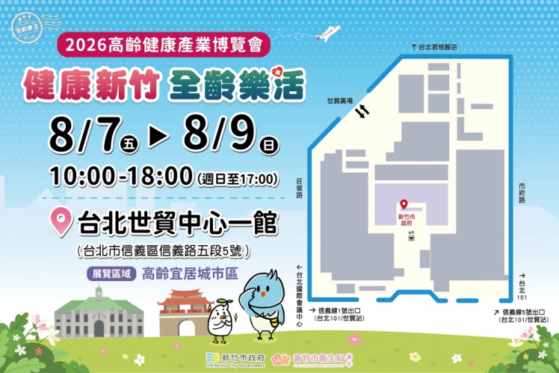 第三屆高齡健康產業博覽會   「健康新竹 全齡樂活」8/7台北世貿一館開館