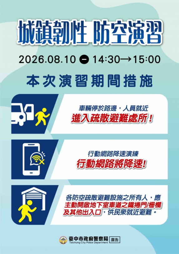 2026城鎮韌性（防空）演習8月10日登場清水分局籲請民眾配合人車管制與避難