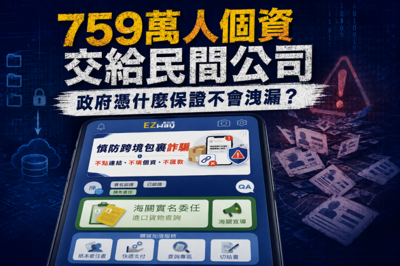 吳宗憲委員表示政府將7佰5拾玖萬人個交給民間公司個資不會外洩嗎？