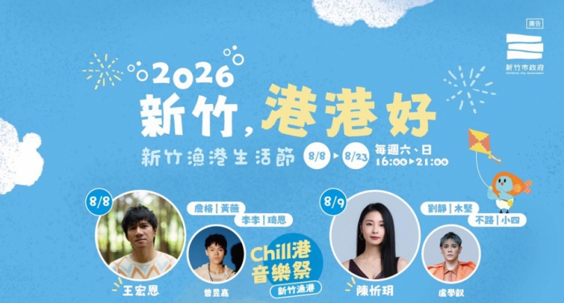 新竹漁港生活節8/8雙港重磅登場   高虹安邀國人同歡