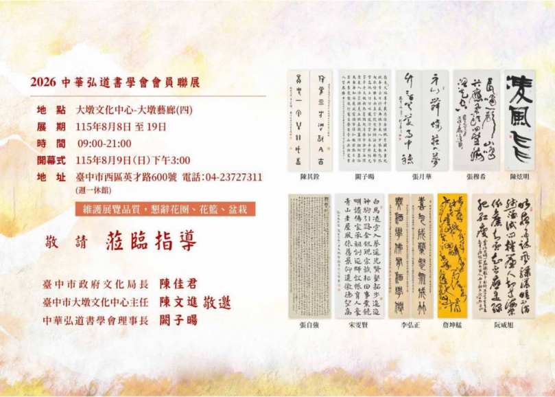 中華弘道書學會「書硯澄懷」會員聯展於8日起在台中市大墩文化中心藝廊登場