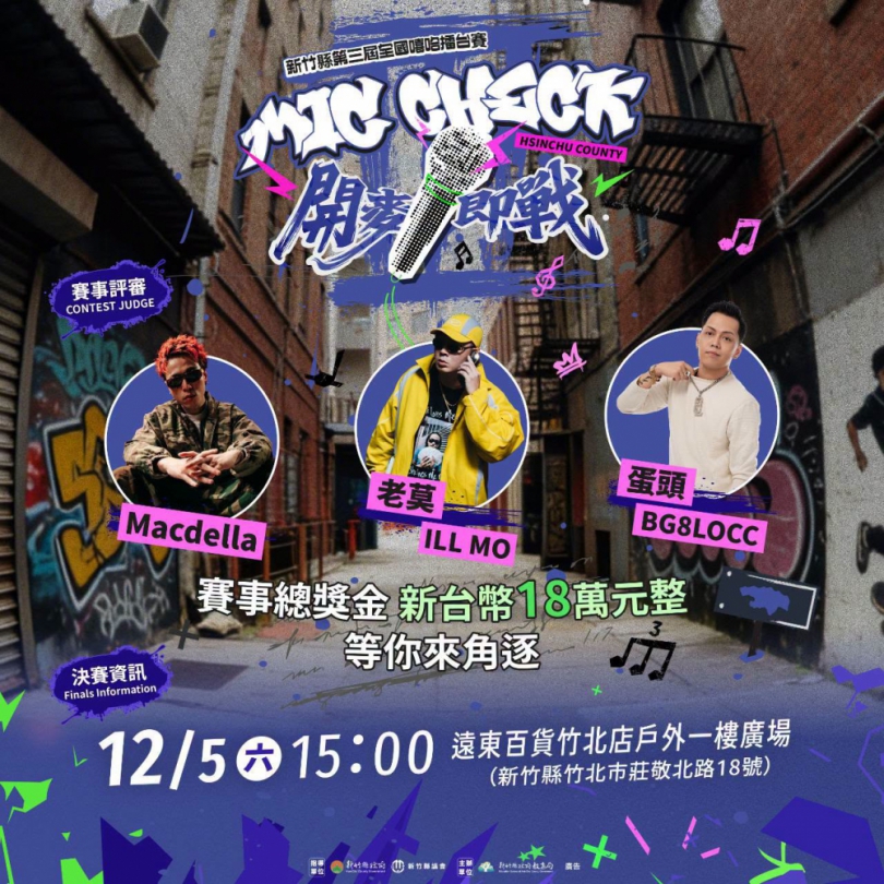 總獎金18萬等你拿   新竹縣第3屆全國嘻哈擂台賽來了！