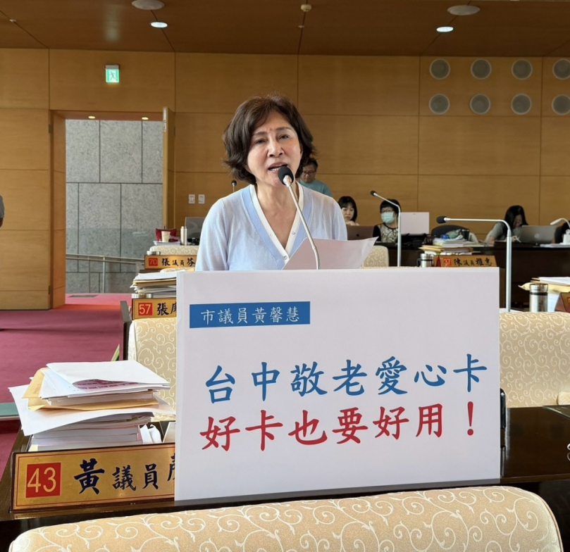 愛心福利用不完？國民黨台中市議員黃馨慧促敬老愛心卡優化提升使用率