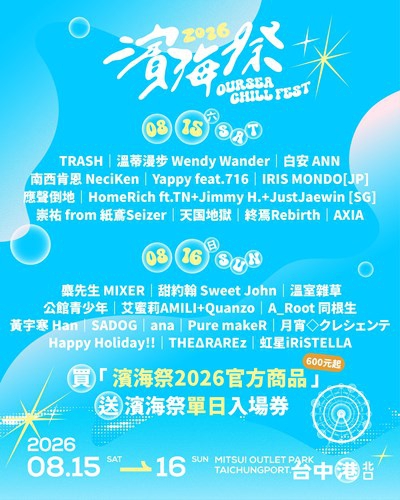 「2026濱海搖滾音樂祭」盛大登場金曲卡司TRASH、麋先生帶你嗨翻台中港