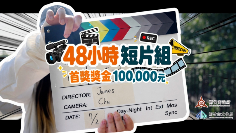 總獎金67.1萬元   遴選36組優秀作品   新竹市即刻影像創作挑戰賽8/28截止徵件