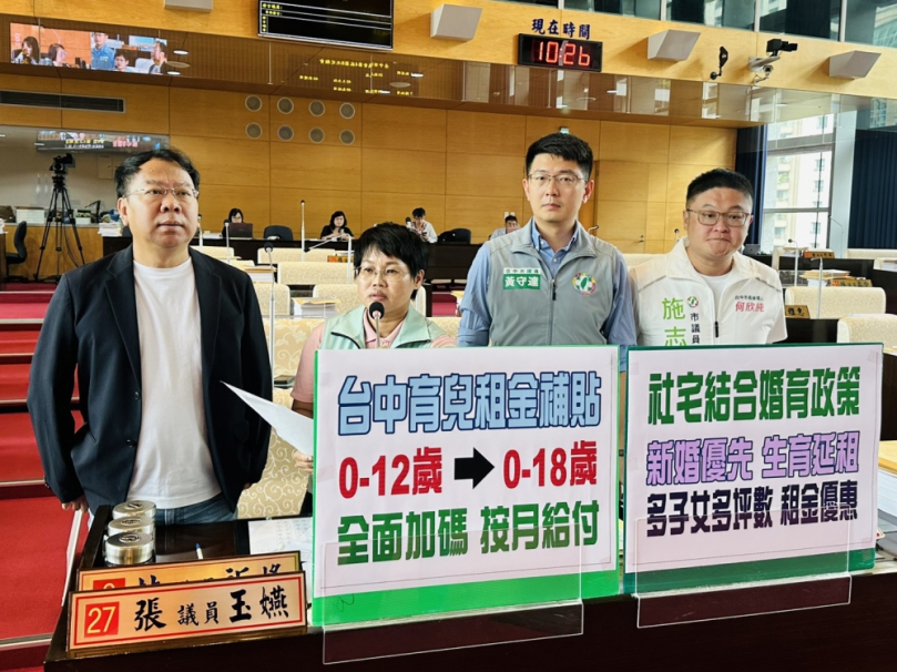 台中育兒租金補貼相較新北一年相差15倍  民進黨台中市議員張玉嬿、謝志忠、黃守達、王立任、施志昌要求中市府提高金額與適用年齡   住宅處：育兒租金補貼申請資格再放寬　加碼建議納入評估滾動檢討
