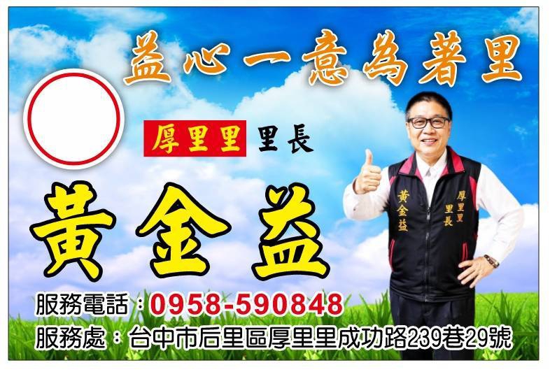 厚里里黃金益里長十六年的深耕、不僅是鄰里的守護者、更是居民情感的紐帶、在過往四個任期中、他將孝道延伸至社區服務、秉持「愛家」即是「愛里」的理念、這種以「孝」為基礎的施政、展現了高度的執行力、讓居民感受到的不僅是行政效率、更是一份沉甸甸的責任感。