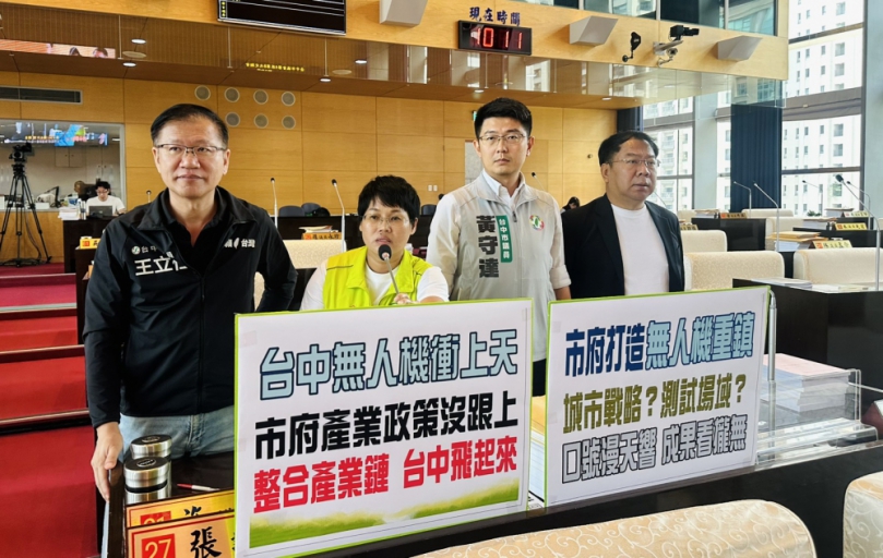 市長盧秀燕宣稱台中要力拚無人機產業重鎮  民進黨台中市議員張玉嬿等發現中市府拿不出相關具體成果  痛批政策根本沒跟上只是空喊口號