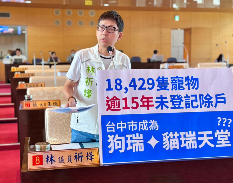 台中市寵物登記有18429隻逾15年未除戶   民進黨台中市議員林祈烽爭取毛孩身後事一站式服務　促飼主便利登記