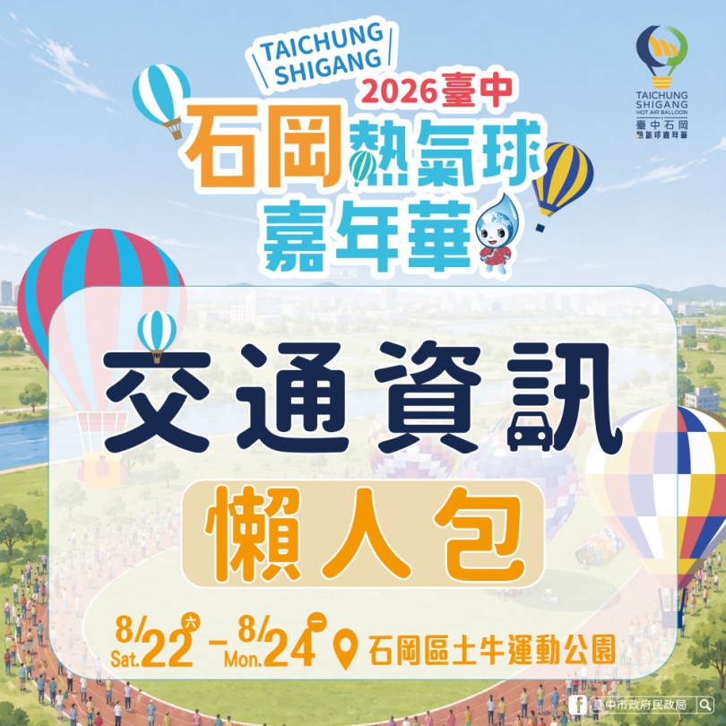 石岡熱氣球8/22繽紛登場！首推豐原直達免費接駁　交通攻略一次掌握