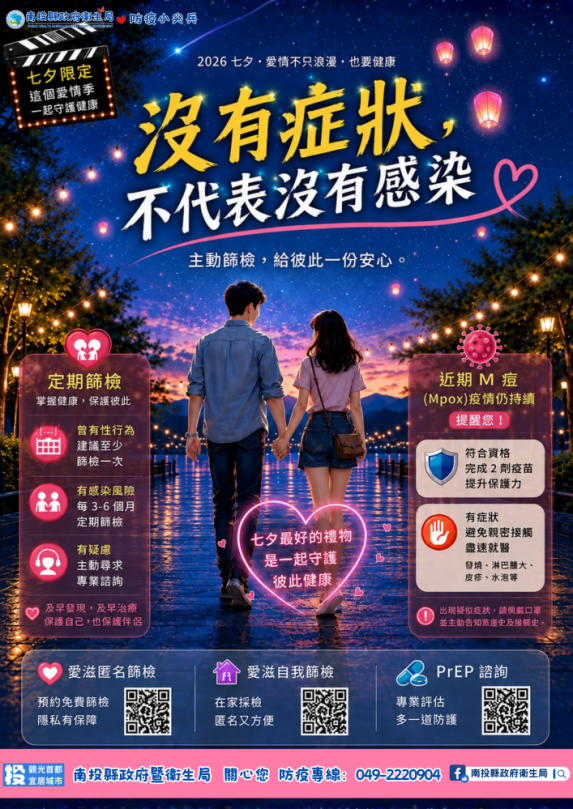 七夕傳情也傳健康 衛生局邀您守護愛與健康！（圖2縣府提供）