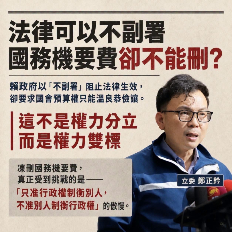 鄭正鈐委员「法律可以不副屬，國務機要費卻不能刪」